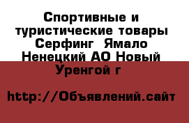 Спортивные и туристические товары Серфинг. Ямало-Ненецкий АО,Новый Уренгой г.